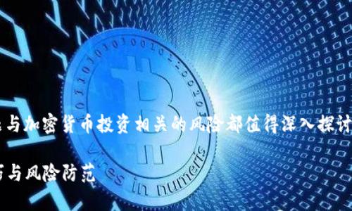 不得不说，关于“tpwallet买币骗局”的话题与加密货币投资相关的风险都值得深入探讨。在开始之前，我们先明确和关键词的设置。

tpwallet买币骗局揭秘：识别虚假币的技巧与风险防范