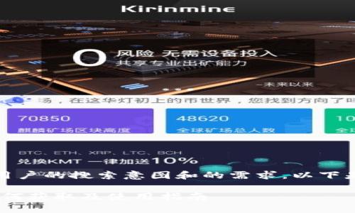 的内容需遵循的原则，同时结合用户的搜索意图和的需求。以下是一个符合这些标准的和关键词：

TokenPocket钱包的收款地址如何获取及使用指南