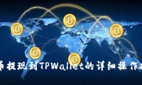 中币提现到TPWallet的详细操作指南