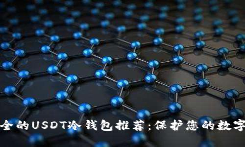 最安全的USDT冷钱包推荐：保护您的数字资产