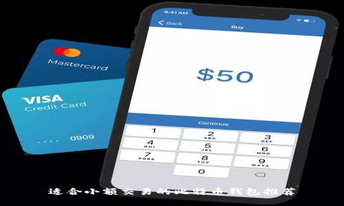 适合小额交易的比特币钱包推荐