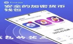 以太坊钱包的优点及其选