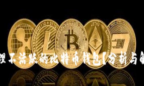 如何处理不活跃的比特币钱包？分析与解决方案