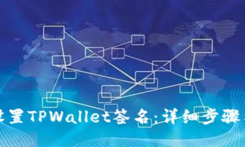 如何设置TPWallet签名：详细步骤与技巧