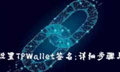 如何设置TPWallet签名：详细