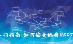 USDT提币入门指南：如何安