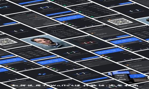 如何使用TPWallet进行验证：完整指南