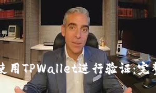 如何使用TPWallet进行验证：完整指南