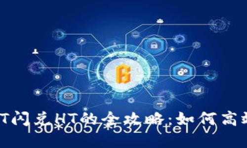 TPWallet USDT闪兑HT的全攻略：如何高效转换数字资产