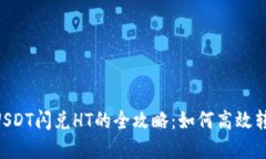 TPWallet USDT闪兑HT的全攻略