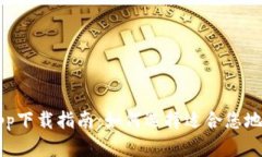 以太坊钱包app下载指南：