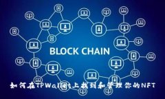 如何在TPWallet上找到和管理