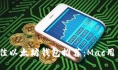 2023年最佳以太坊钱包推荐