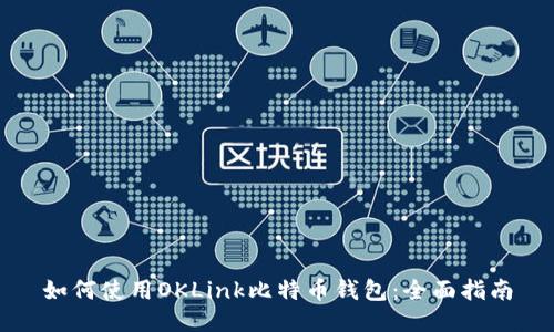 如何使用OKLink比特币钱包：全面指南