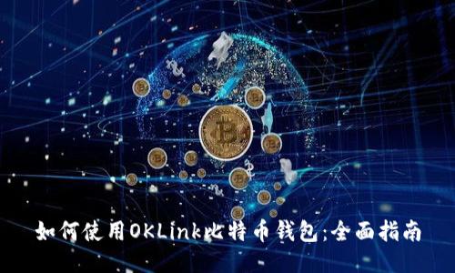 如何使用OKLink比特币钱包：全面指南