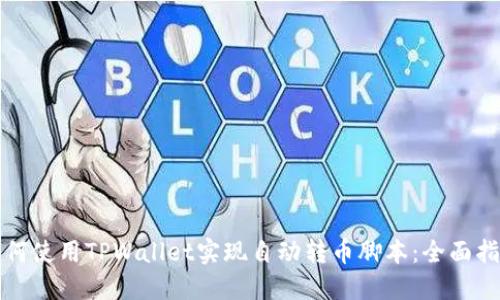如何使用TPWallet实现自动转币脚本：全面指南