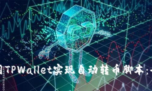 如何使用TPWallet实现自动转币脚本：全面指南
