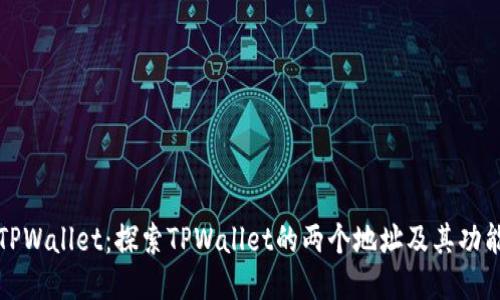 TPWallet：探索TPWallet的两个地址及其功能