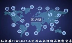 如何在TPWallet上使用以太链购买数字货币