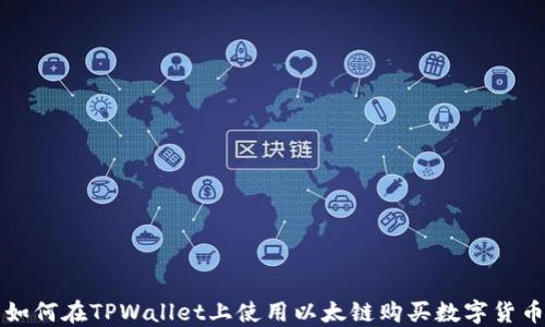 
如何在TPWallet上使用以太链购买数字货币