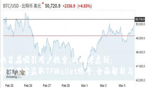 设计

下面的旨在吸引用户搜索，同时考虑到：
如何防范黑客盗取TPWallet账号：全面解析与安全对策