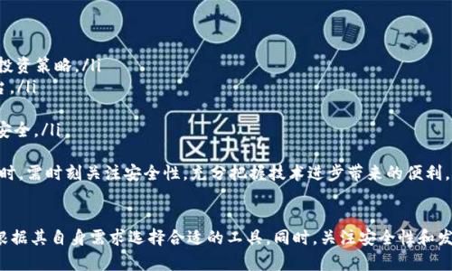 以下是满足您要求的内容：

  基于区块链的安全钱包系统详解：功能、类型与前景 / 
 guanjianci 区块链钱包, 数字货币钱包, 钱包安全性, 钱包类型 /guanjianci 

引言
随着区块链技术的发展和数字货币的普及，基于区块链的钱包系统逐渐成为了数字资产管理的核心工具。钱包系统不仅是用户存储和管理数字货币的地方，更是连接区块链网络与用户之间的桥梁。本文将详细探讨基于区块链的钱包系统，分析其功能、类型及未来发展方向。

一、区块链钱包的基本概念
区块链钱包是一个软件程序，其允许用户与区块链网络进行交互。用户可以通过钱包发送和接收数字货币、查看余额、以及参与区块链相关的活动。区块链钱包的主要功能是安全地存储用户的私钥和公钥，并通过这些密钥与区块链网络进行交互。

二、区块链钱包的类型
区块链钱包大致可以分为以下几类：

h41. 热钱包/h4
热钱包是一直连接到互联网的钱包，用户可以随时快速发送和接收数字货币。由于其高可用性，热钱包通常用于日常交易。然而，由于其常常处于联机状态，热钱包面临更高的被黑客攻击的风险。

h42. 冷钱包/h4
相对热钱包，冷钱包不连接互联网，通常为离线存储。这种钱包提供了更高的安全性，适合长期保存数字资产。冷钱包包括硬件钱包和纸钱包等。用户通过转移资金至冷钱包来规避网络攻击的风险。

h43. 硬件钱包/h4
硬件钱包是专门设计的物理设备，用户可以将私钥存储于此。它具有较强的安全性，能防止病毒和恶意软件的攻击。用户需要将硬件钱包连接到电脑或手机上进行交易，且操作过程一般比较简单。

h44. 软件钱包/h4
软件钱包通常是基于桌面或移动设备的应用程序，用户通过这些应用程序管理他们的数字货币。软件钱包具有较高的灵活性和易用性，常见的有桌面钱包和手机钱包。

h45. 多签名钱包/h4
多签名钱包需要多个密钥来授权交易，从而提高安全性。一般来说，当进行一笔交易时，至少需要两个以上的签名才能完成。这种钱包适合团队或组织使用。

三、区块链钱包的安全性
安全性是所有用户最关注的特性之一。随着黑客攻击事件的频繁发生，确保钱包的安全显得尤为重要。以下是一些提升钱包安全性的措施：

h41. 使用强密码/h4
创建复杂且难以破解的密码是保护钱包的第一道防线。用户应选择包含字母、数字和符号的密码，并定期更换。

h42. 启用两步验证（2FA）/h4
两步验证可以为用户增加额外的安全层。用户在登录或进行交易时，需要输入除了密码外的额外验证码，这通常是通过手机发送的。

h43. 定期备份钱包/h4
定期备份钱包的数据可以防止因设备损坏而导致的资产损失。用户应将钱包的备份存储在安全的地方，最好是物理介质。

h44. 更新软件/h4
钱包软件需及时更新，以修复潜在的安全漏洞。用户还应关注钱包开发团队发布的相关安全公告。

四、钱包系统的未来前景
随着区块链技术的发展，钱包系统的功能和形式也在不断演变。未来，钱包系统将更加智能化、用户友好化，并将整合更先进的技术。比如：

h41. 人工智能集成/h4
利用人工智能技术，钱包系统可以更好地分析用户行为，并提供相应的资产管理建议。这将帮助用户更科学地进行投资决策。

h42. 增强现实技术/h4
增强现实（AR）技术的应用将使用户能够通过更加直观的方式管理资金，提供更加沉浸式的体验。

h43. 扩展服务/h4
未来的钱包系统可能不仅仅局限于存储数字资产，还可能向用户提供贷款、资产交换等金融服务，推动数字金融的稳步发展。

五、可能相关问题解答

h4问题一：如何选择适合自己的区块链钱包？/h4
选择合适的区块链钱包时，用户应考虑以下几个因素：
ol
    li安全性：无论是热钱包还是冷钱包，安全性都是最重要的考量因素，用户应选择有良好口碑和高安全性的钱包。/li
    li便捷性：热钱包方便交易，适合频繁使用；冷钱包适合长期存储，用户需根据自己的需求作出选择。/li
    li支持的币种：不同钱包支持的数字货币种类各异，用户应选择支持自己持有数字资产的钱包。/li
    li用户体验：界面友好、功能全面的钱包，将提升用户的使用体验。/li
/ol

h4问题二：如何保护区块链钱包的安全？/h4
保护钱包安全的措施有：
ol
    li强密码：使用复杂的密码，避免使用个人信息。定期更换密码。/li
    li两步验证：启用两步验证，增加额外的安全防护。/li
    li离线存储：重要资产应考虑存储于冷钱包，避免网络攻击。/li
    li定期备份：确保钱包备份数据在安全地点存储，避免因设备损坏而丢失资产。/li
/ol
此外，用户还应关注钱包软件的更新情况，确保使用的是最新版本，以避免安全漏洞。

h4问题三：区块链钱包如何实现跨链功能？/h4
跨链功能让不同区块链之间的资产能够相互流动，涉及到以下几个技术方案：
ol
    li侧链技术：通过创建与主链相互独立的区块链，使得资产可以在主链与侧链之间自由移动。/li
    li原子交换：利用智能合约，确保在交易双方都履行了条件的情况下，资产能够实现自动互换。/li
    li跨链桥：构建不同区块链之间的连接，通过预言机等技术实时验证资产的状态，并确保资产安全转移。/li
/ol
这些技术正在不断演进和完善，为用户提供更安全高效的跨链交易方案。

h4问题四：数字货币钱包未来的发展趋势是什么？/h4
随着市场的变化，数字货币钱包未来可能会发生以下几方面的变化：
ol
    li智能钱包：未来的钱包将整合AI技术，以提供自动化资产管理和风险评估服务，帮助用户制定更合理的投资策略。/li
    li多功能性：钱包不仅限于存储数字资产，还将融入更多金融服务，如借贷、资产交易等，形成综合金融平台。/li
    li用户体验提升：未来的钱包将注重用户体验，界面更友好、功能更灵活，将年轻人作为主要目标用户。/li
    li合规性与安全性：随着监管政策的增加，支持合规的钱包将成为未来主要的发展趋势，确保用户的资金安全。/li
/ol
综上所述，区块链钱包作为数字资产管理的重要工具，其未来发展充满了机遇与挑战。用户在选择和使用钱包时，需时刻关注安全性，充分把握技术进步带来的便利。

结论
基于区块链的钱包系统是数字货币经济体系中不可或缺的组成部分。通过对不同类型钱包的分析，用户可以根据其自身需求选择合适的工具。同时，关注安全性和发展趋势将使用户在日趋复杂的数字金融环境中更稳健地保护和管理自己的资产。