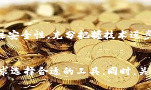 以下是满足您要求的内容：

  基于区块链的安全钱包系统详解：功能、类型与前景 / 
 guanjianci 区块链钱包, 数字货币钱包, 钱包安全性, 钱包类型 /guanjianci 

引言
随着区块链技术的发展和数字货币的普及，基于区块链的钱包系统逐渐成为了数字资产管理的核心工具。钱包系统不仅是用户存储和管理数字货币的地方，更是连接区块链网络与用户之间的桥梁。本文将详细探讨基于区块链的钱包系统，分析其功能、类型及未来发展方向。

一、区块链钱包的基本概念
区块链钱包是一个软件程序，其允许用户与区块链网络进行交互。用户可以通过钱包发送和接收数字货币、查看余额、以及参与区块链相关的活动。区块链钱包的主要功能是安全地存储用户的私钥和公钥，并通过这些密钥与区块链网络进行交互。

二、区块链钱包的类型
区块链钱包大致可以分为以下几类：

h41. 热钱包/h4
热钱包是一直连接到互联网的钱包，用户可以随时快速发送和接收数字货币。由于其高可用性，热钱包通常用于日常交易。然而，由于其常常处于联机状态，热钱包面临更高的被黑客攻击的风险。

h42. 冷钱包/h4
相对热钱包，冷钱包不连接互联网，通常为离线存储。这种钱包提供了更高的安全性，适合长期保存数字资产。冷钱包包括硬件钱包和纸钱包等。用户通过转移资金至冷钱包来规避网络攻击的风险。

h43. 硬件钱包/h4
硬件钱包是专门设计的物理设备，用户可以将私钥存储于此。它具有较强的安全性，能防止病毒和恶意软件的攻击。用户需要将硬件钱包连接到电脑或手机上进行交易，且操作过程一般比较简单。

h44. 软件钱包/h4
软件钱包通常是基于桌面或移动设备的应用程序，用户通过这些应用程序管理他们的数字货币。软件钱包具有较高的灵活性和易用性，常见的有桌面钱包和手机钱包。

h45. 多签名钱包/h4
多签名钱包需要多个密钥来授权交易，从而提高安全性。一般来说，当进行一笔交易时，至少需要两个以上的签名才能完成。这种钱包适合团队或组织使用。

三、区块链钱包的安全性
安全性是所有用户最关注的特性之一。随着黑客攻击事件的频繁发生，确保钱包的安全显得尤为重要。以下是一些提升钱包安全性的措施：

h41. 使用强密码/h4
创建复杂且难以破解的密码是保护钱包的第一道防线。用户应选择包含字母、数字和符号的密码，并定期更换。

h42. 启用两步验证（2FA）/h4
两步验证可以为用户增加额外的安全层。用户在登录或进行交易时，需要输入除了密码外的额外验证码，这通常是通过手机发送的。

h43. 定期备份钱包/h4
定期备份钱包的数据可以防止因设备损坏而导致的资产损失。用户应将钱包的备份存储在安全的地方，最好是物理介质。

h44. 更新软件/h4
钱包软件需及时更新，以修复潜在的安全漏洞。用户还应关注钱包开发团队发布的相关安全公告。

四、钱包系统的未来前景
随着区块链技术的发展，钱包系统的功能和形式也在不断演变。未来，钱包系统将更加智能化、用户友好化，并将整合更先进的技术。比如：

h41. 人工智能集成/h4
利用人工智能技术，钱包系统可以更好地分析用户行为，并提供相应的资产管理建议。这将帮助用户更科学地进行投资决策。

h42. 增强现实技术/h4
增强现实（AR）技术的应用将使用户能够通过更加直观的方式管理资金，提供更加沉浸式的体验。

h43. 扩展服务/h4
未来的钱包系统可能不仅仅局限于存储数字资产，还可能向用户提供贷款、资产交换等金融服务，推动数字金融的稳步发展。

五、可能相关问题解答

h4问题一：如何选择适合自己的区块链钱包？/h4
选择合适的区块链钱包时，用户应考虑以下几个因素：
ol
    li安全性：无论是热钱包还是冷钱包，安全性都是最重要的考量因素，用户应选择有良好口碑和高安全性的钱包。/li
    li便捷性：热钱包方便交易，适合频繁使用；冷钱包适合长期存储，用户需根据自己的需求作出选择。/li
    li支持的币种：不同钱包支持的数字货币种类各异，用户应选择支持自己持有数字资产的钱包。/li
    li用户体验：界面友好、功能全面的钱包，将提升用户的使用体验。/li
/ol

h4问题二：如何保护区块链钱包的安全？/h4
保护钱包安全的措施有：
ol
    li强密码：使用复杂的密码，避免使用个人信息。定期更换密码。/li
    li两步验证：启用两步验证，增加额外的安全防护。/li
    li离线存储：重要资产应考虑存储于冷钱包，避免网络攻击。/li
    li定期备份：确保钱包备份数据在安全地点存储，避免因设备损坏而丢失资产。/li
/ol
此外，用户还应关注钱包软件的更新情况，确保使用的是最新版本，以避免安全漏洞。

h4问题三：区块链钱包如何实现跨链功能？/h4
跨链功能让不同区块链之间的资产能够相互流动，涉及到以下几个技术方案：
ol
    li侧链技术：通过创建与主链相互独立的区块链，使得资产可以在主链与侧链之间自由移动。/li
    li原子交换：利用智能合约，确保在交易双方都履行了条件的情况下，资产能够实现自动互换。/li
    li跨链桥：构建不同区块链之间的连接，通过预言机等技术实时验证资产的状态，并确保资产安全转移。/li
/ol
这些技术正在不断演进和完善，为用户提供更安全高效的跨链交易方案。

h4问题四：数字货币钱包未来的发展趋势是什么？/h4
随着市场的变化，数字货币钱包未来可能会发生以下几方面的变化：
ol
    li智能钱包：未来的钱包将整合AI技术，以提供自动化资产管理和风险评估服务，帮助用户制定更合理的投资策略。/li
    li多功能性：钱包不仅限于存储数字资产，还将融入更多金融服务，如借贷、资产交易等，形成综合金融平台。/li
    li用户体验提升：未来的钱包将注重用户体验，界面更友好、功能更灵活，将年轻人作为主要目标用户。/li
    li合规性与安全性：随着监管政策的增加，支持合规的钱包将成为未来主要的发展趋势，确保用户的资金安全。/li
/ol
综上所述，区块链钱包作为数字资产管理的重要工具，其未来发展充满了机遇与挑战。用户在选择和使用钱包时，需时刻关注安全性，充分把握技术进步带来的便利。

结论
基于区块链的钱包系统是数字货币经济体系中不可或缺的组成部分。通过对不同类型钱包的分析，用户可以根据其自身需求选择合适的工具。同时，关注安全性和发展趋势将使用户在日趋复杂的数字金融环境中更稳健地保护和管理自己的资产。