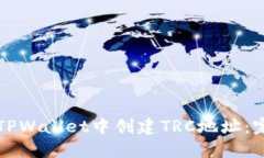 如何在TPWallet中创建TRC地址