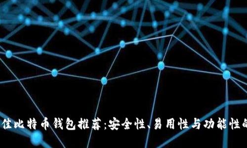 2023年最佳比特币钱包推荐：安全性、易用性与功能性的完美结合