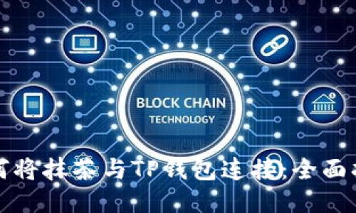 如何将抹茶与TP钱包连接：全面指南