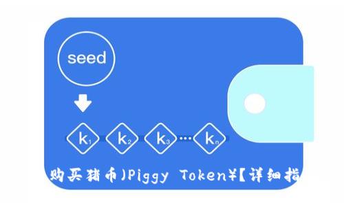 如何在TPWallet上购买猪币（Piggy Token）？详细指南与常见问题解答