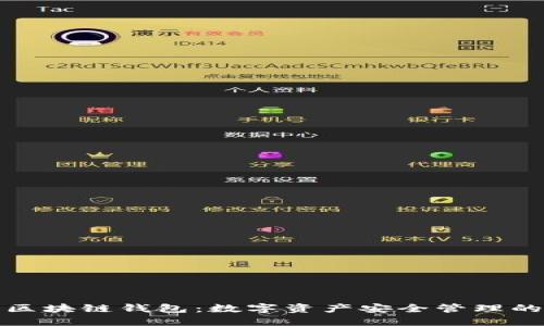 铜板街区块链钱包：数字资产安全管理的新选择