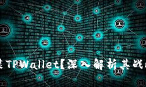 华为为何选择安装TPWallet？深入解析其战略布局与未来展望