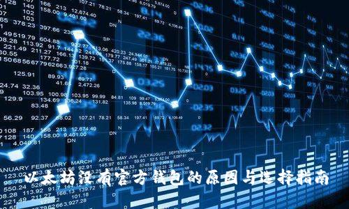 以太坊没有官方钱包的原因与选择指南