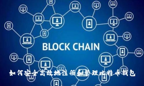 如何安全高效地注册和管理比特币钱包