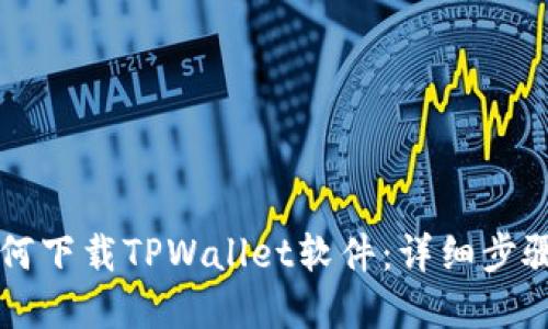 苹果手机如何下载TPWallet软件：详细步骤与疑难解答