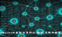 全方位解析TPWallet以太链交