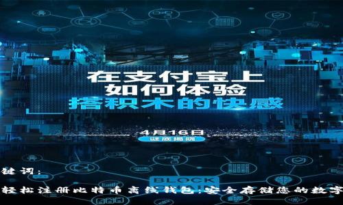 和关键词：

如何轻松注册比特币离线钱包：安全存储您的数字资产