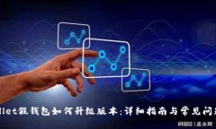 TPWallet假钱包如何升级版本