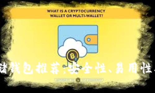 最佳USDT存储钱包推荐：安全性、易用性及兼容性分析