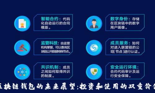   
区块链钱包的未来展望：投资和使用的双重价值