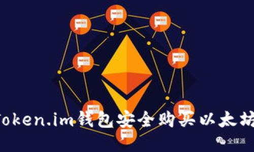 如何通过Token.im钱包安全购买以太坊：详细指南