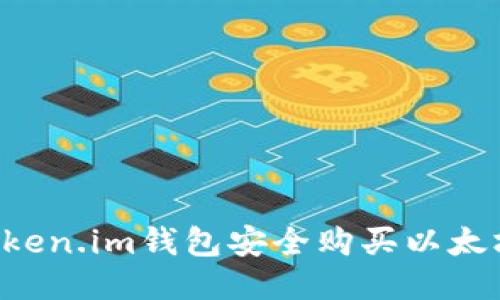 如何通过Token.im钱包安全购买以太坊：详细指南
