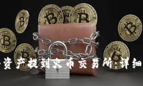 TPWallet如何将资产提到火币交易所：详细指南与操作步骤