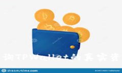 如何查询TPWallet的真实资金