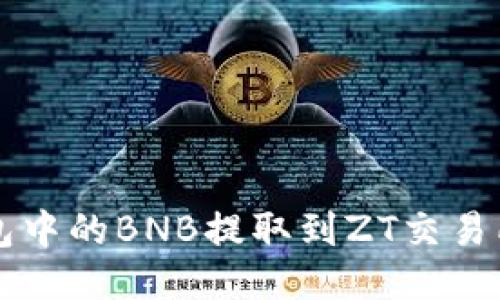 如何将TP钱包中的BNB提取到ZT交易所的详细指南