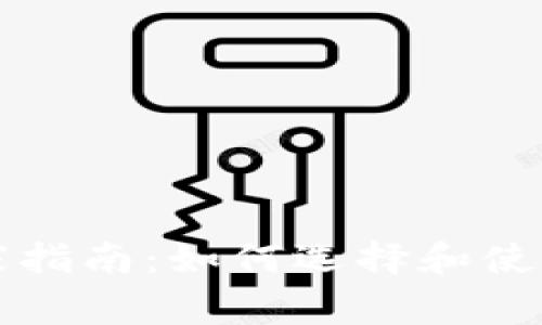区块链专家指南：如何选择和使用数字钱包