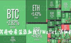 如何将哈希值添加到TPWa