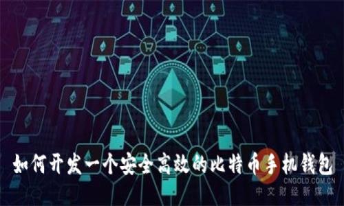 如何开发一个安全高效的比特币手机钱包