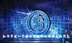 如何开发一个安全高效的